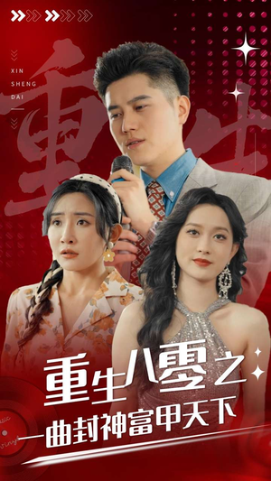 重生八零之一曲封神富甲天下（99集）古装短剧热播