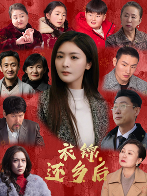 衣锦还乡后（36集）好看上头短剧