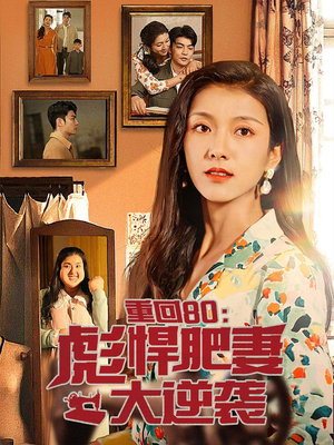 重回80：彪悍肥妻大逆袭（80集）常回家看看短剧