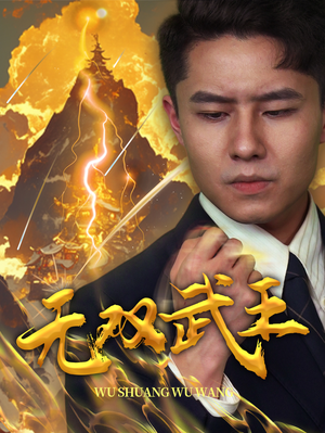 无双武王（80集）短剧热播中