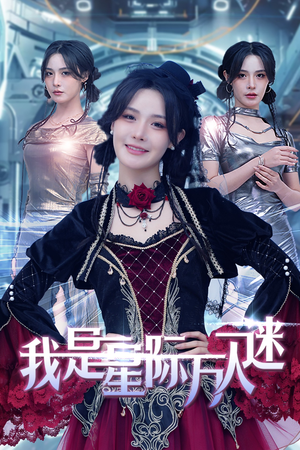 我是星际万人迷（61集）温柔追捕短剧