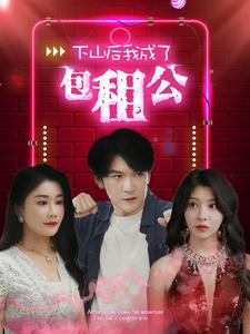下山后我成了包租公（102集）独家内容免费看