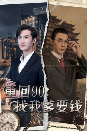 重回90：找我爹要钱（100集）常回家看看短剧