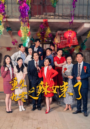重生九零之辣女来了（74集）最热门短剧来了