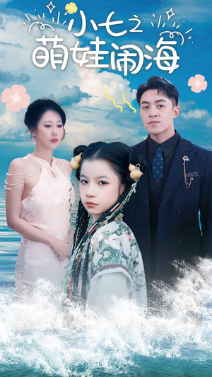 小七之萌娃闹海&功夫小七过大年（99集）小短剧推荐