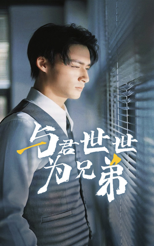 与君世世为兄弟（37集）在线看到大结局