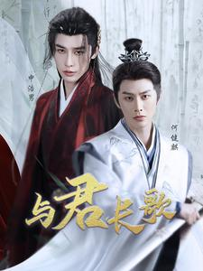 与君长歌（42集）大结局完美收官