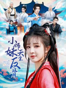 小师妹天生反骨（76集）热门了短剧
