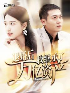 退婚后我继承了万亿家产（99集）免费短剧资源
