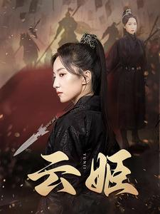 云姬（69集）免费看全网短剧