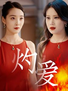 灼爱（60集）追风的女孩短剧