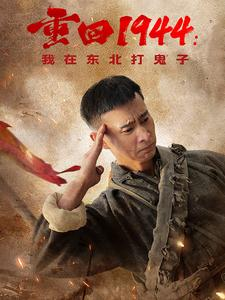 重回1944：我在东北打鬼子（80集）百度网盘资源
