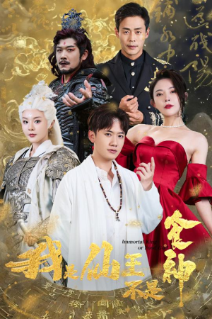 我是仙王不是食神（82集）全网短剧抢先看