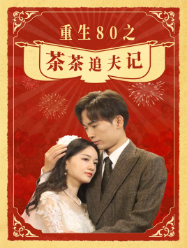 重生80之茶茶追夫记（80集）河马免费短剧