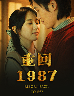 重回1987（92集）一口气追完全集