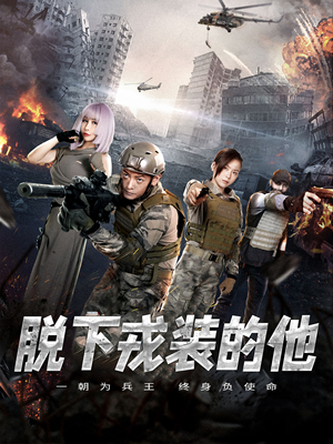 脱下戎装的他（85集）精彩短剧随心推