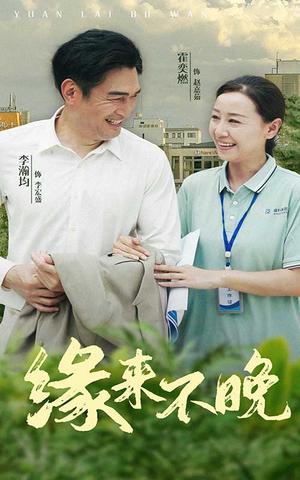 缘来不晚（61集）短剧热播推荐