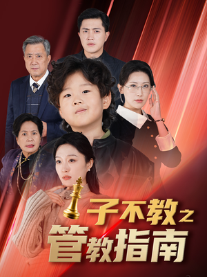 子不教之管教指南&落子成悔（60集）民国短剧推荐