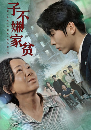 子不嫌家贫（75集）在线播放