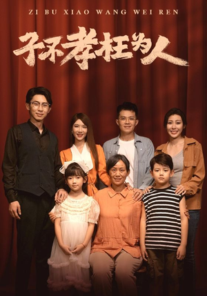 子不孝枉为人（80集）红果短剧免费看