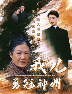 我儿勇冠神州（60集）我真的爱了