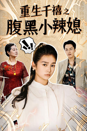 重生千禧之腹黑小辣媳（80集）集免费看短剧