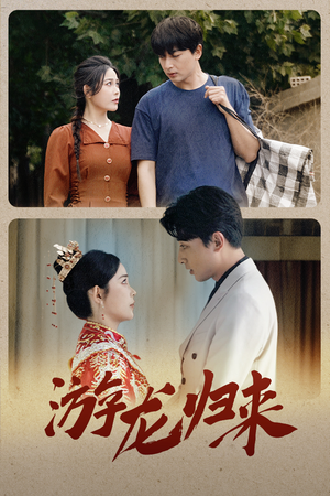 游龙归来&金榜题名之游龙归来&寒门潜龙&我命由我不由天（67集）一口气看完全集
