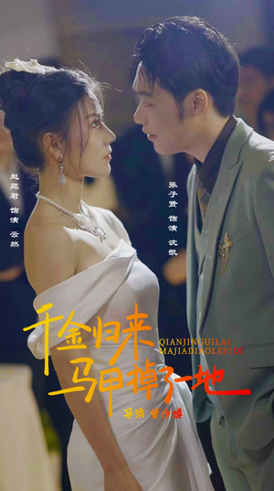 新版：千金归来马甲掉了一地（20集）红果短剧免费看