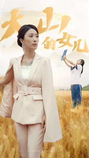 新版：大山的女儿（78集）在哪看