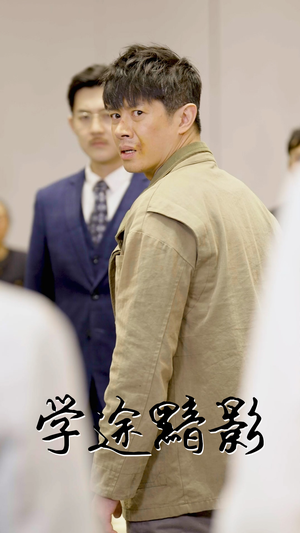 学途黯影（31集）小短剧抢先看
