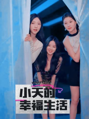 小天的幸福生活（95集）百亿短剧抢先看