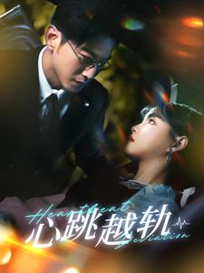 心跳越轨（99集）番茄短剧看全集