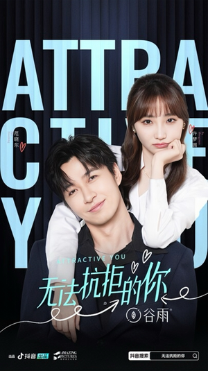 无法抗拒的你（16集）免费短剧合集