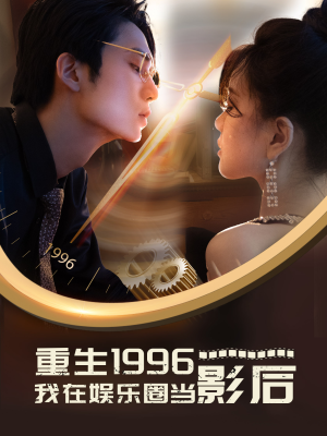 重生1996我在娱乐圈当影后（85集）最后一集