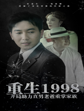 重生1998开局助力直男老爸重掌家族（72集）每天短剧分享