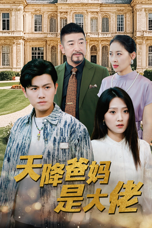 天降爸妈是大佬（89集）免费短剧片段