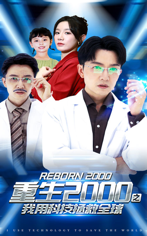 重生2000之我用科技拯救全球（65集）抢先看新短剧
