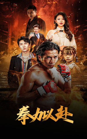 新版：拳力以赴&哭泣的拳头（75集）今日最火短剧