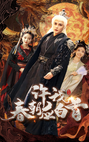 许我春朝应白首（36集）全集在线看