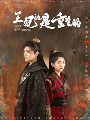 王妃她是重生的（80集）在线看完整版