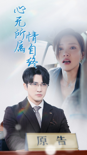 心无所属情自终（35集）这部短剧我爱了