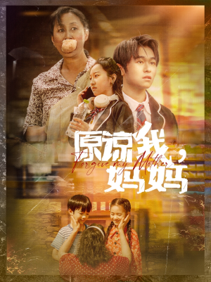 原谅我，妈妈（40集）高分佳作免费看