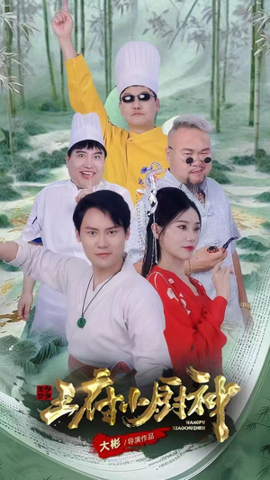王府小厨神（67集）无需充值尽情看