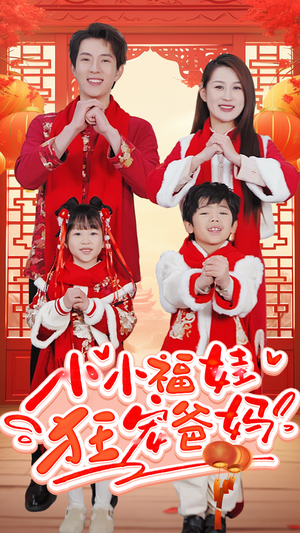 小小福娃狂宠爸妈&锦鲤萌宝八岁半&萌宝她有锦鲤运（83集）热门爆款短剧