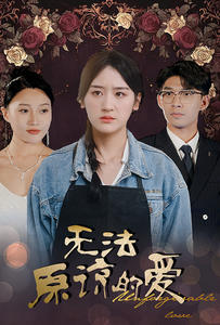无法原谅的爱（80集）古装短剧热播