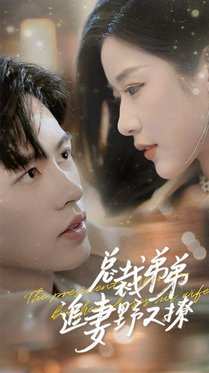 总裁弟弟追妻野又撩&步步沉沦&乖我的霸总小奶狗（70集）真的好看吗