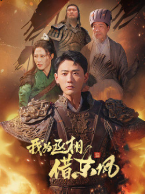 我为丞相借东风（71集）超好看古装短剧