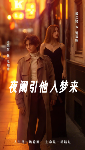 夜阑引他入梦来（70集）短剧分享片段