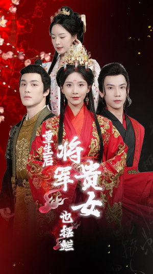 重生后将军贵女也摆烂（86集）一起追短剧吧