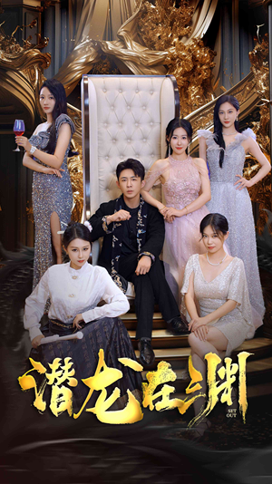 新版：潜龙在渊（37集）好看上头短剧